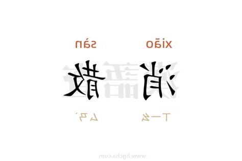 消散 意思